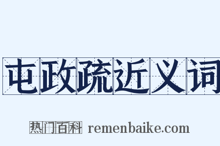 屯政疏近义词是什么意思的图片